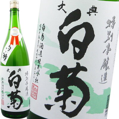 大典白菊 特別本醸造 白い瀬 瓶 1.8l